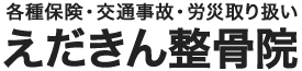 えだきん整骨院　各種保険・交通事故・労災取り扱い